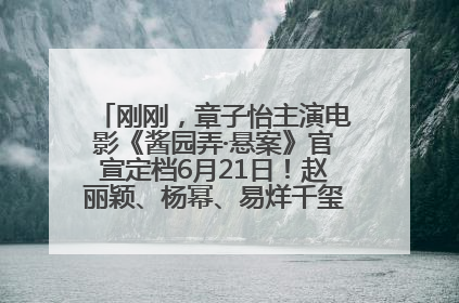 刚刚，章子怡主演电影《酱园弄·悬案》官宣定档6月21日！赵丽颖、杨幂、易烊千玺等角色海报曝光