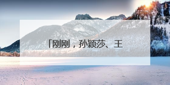 刚刚，孙颖莎、王楚钦双双发文！