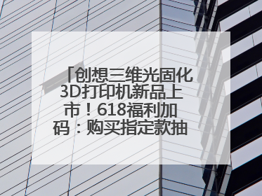 创想三维光固化3D打印机新品上市！618福利加码：购买指定款抽免单，60台3D打印机直接送