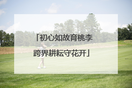 初心如故育桃李 跨界耕耘守花开