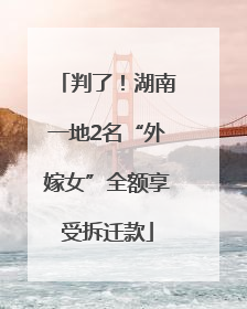 判了！湖南一地2名“外嫁女”全额享受拆迁款