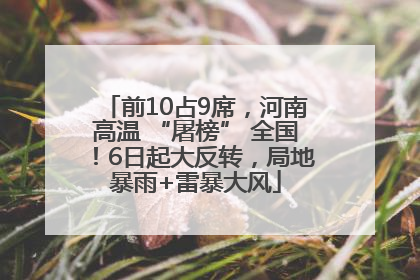 前10占9席，河南高温 “屠榜” 全国！6日起大反转，局地暴雨+雷暴大风