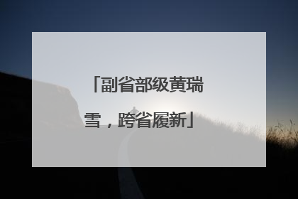 副省部级黄瑞雪，跨省履新