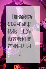 加强创新研发和成果转化，上海市养老科技产业园开园