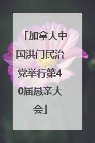 加拿大中国洪门民治党举行第40届恳亲大会