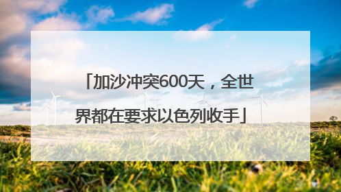 加沙冲突600天，全世界都在要求以色列收手