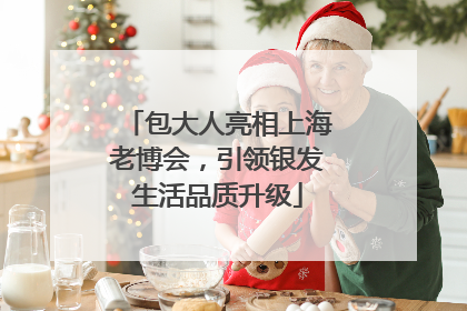 包大人亮相上海老博会，引领银发生活品质升级