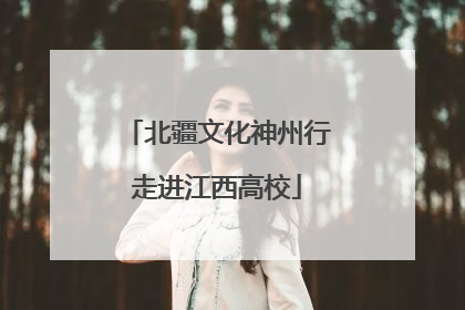 北疆文化神州行走进江西高校