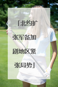 北约扩张军备加剧地区紧张局势