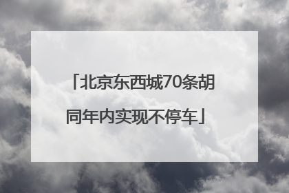 北京东西城70条胡同年内实现不停车