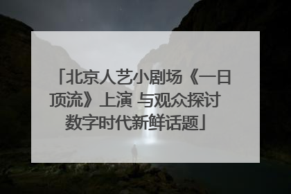 北京人艺小剧场《一日顶流》上演 与观众探讨数字时代新鲜话题