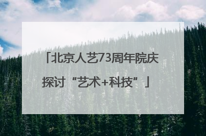 北京人艺73周年院庆探讨“艺术+科技”