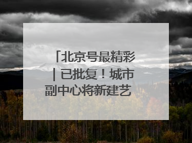 北京号最精彩｜已批复！城市副中心将新建艺术休闲街区