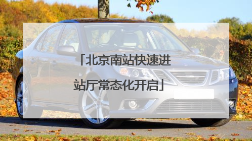 北京南站快速进站厅常态化开启