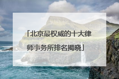 北京最权威的十大律师事务所排名揭晓