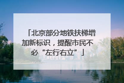 北京部分地铁扶梯增加新标识，提醒市民不必“左行右立”
