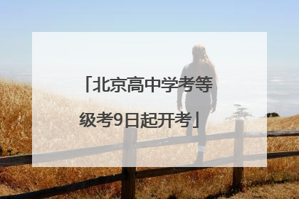 北京高中学考等级考9日起开考