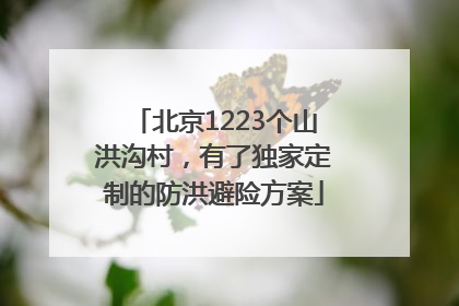 北京1223个山洪沟村，有了独家定制的防洪避险方案