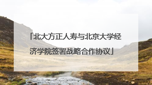 北大方正人寿与北京大学经济学院签署战略合作协议