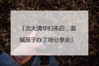 北大清华归来后，翁城孩子办了场分享会