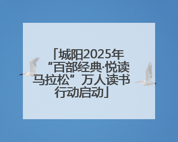 城阳2025年“百部经典·悦读马拉松”万人读书行动启动
