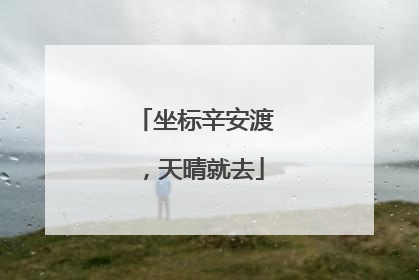 坐标辛安渡，天晴就去