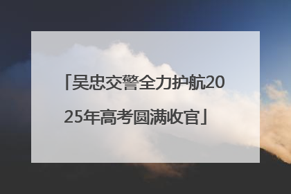 吴忠交警全力护航2025年高考圆满收官