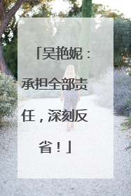 吴艳妮：承担全部责任，深刻反省！