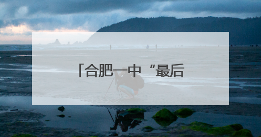 合肥一中“最后一课”，让青春在祝福中“发车”