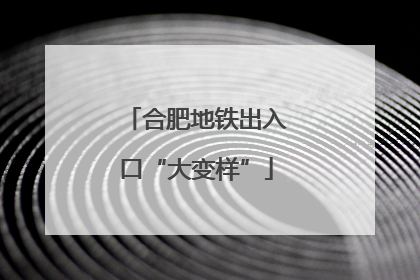 合肥地铁出入口“大变样”