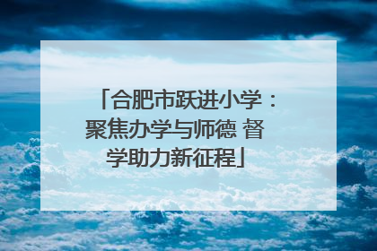 合肥市跃进小学：聚焦办学与师德 督学助力新征程