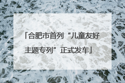 合肥市首列“儿童友好主题专列”正式发车