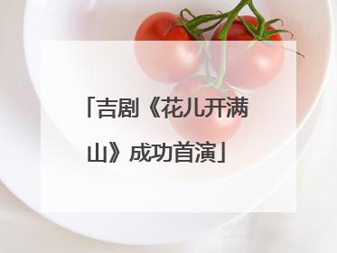 吉剧《花儿开满山》成功首演