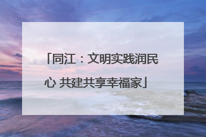 同江：文明实践润民心 共建共享幸福家