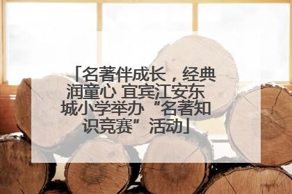 名著伴成长，经典润童心 宜宾江安东城小学举办“名著知识竞赛”活动