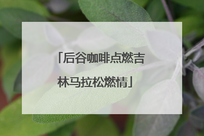 后谷咖啡点燃吉林马拉松燃情