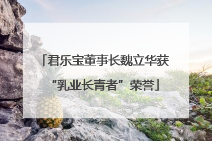 君乐宝董事长魏立华获“乳业长青者”荣誉