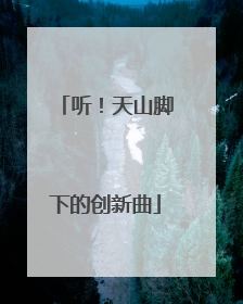 听！天山脚下的创新曲