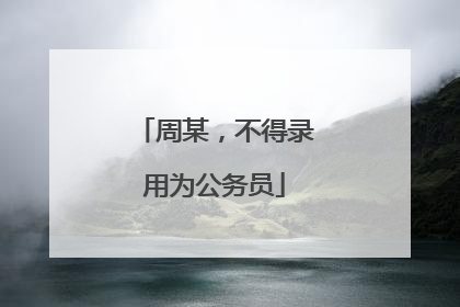 周某，不得录用为公务员