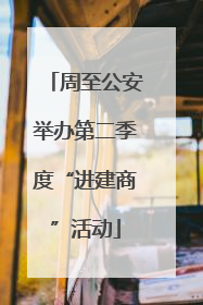 周至公安举办第二季度“进建商”活动