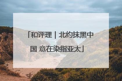 和评理｜北约抹黑中国 意在染指亚太