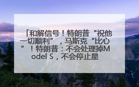 和解信号!特朗普“祝他一切顺利”,马斯克“比心”!特朗普:不会处理掉Model S,不会停止星链;特斯拉股价大涨