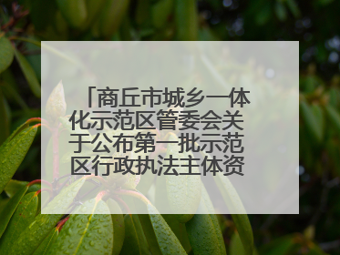 商丘市城乡一体化示范区管委会关于公布第一批示范区行政执法主体资格的公告