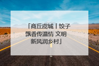 商丘虞城丨饺子飘香传温情 文明新风润乡村