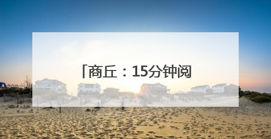 商丘：15分钟阅读圈 点亮神火职工“精神粮仓”