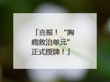 喜报！“胸痛救治单元”正式授牌！