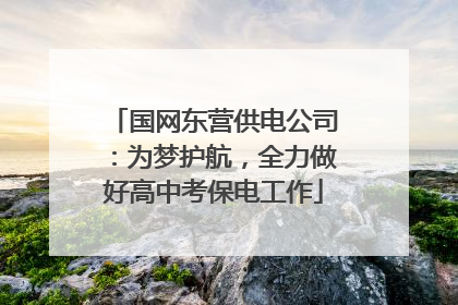 国网东营供电公司：为梦护航，全力做好高中考保电工作
