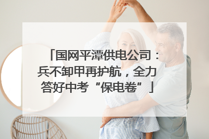 国网平潭供电公司：兵不卸甲再护航，全力答好中考“保电卷”