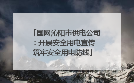 国网沁阳市供电公司：开展安全用电宣传 筑牢安全用电防线