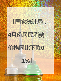 国家统计局：4月份居民消费价格同比下降0.1%